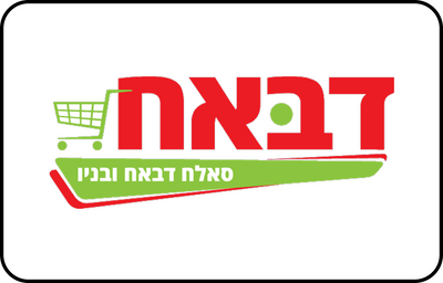 סלאח דבאח ובניו - רשת מזון
