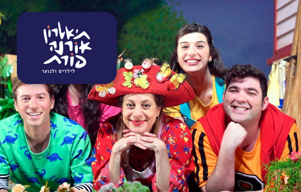 מנוי 6 כרטיסים להצגה - אורנה פורת