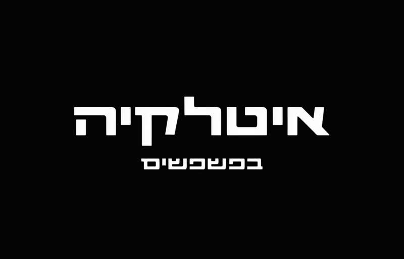 איטלקיה בפשפשים