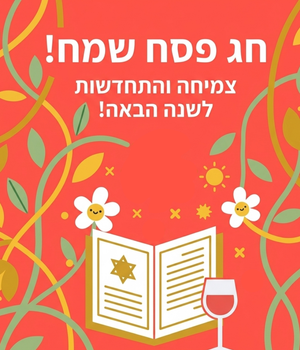 כרטיס ברכה פסח