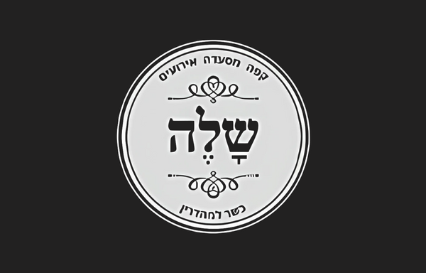 מסעדת שלה קריית מוצקין