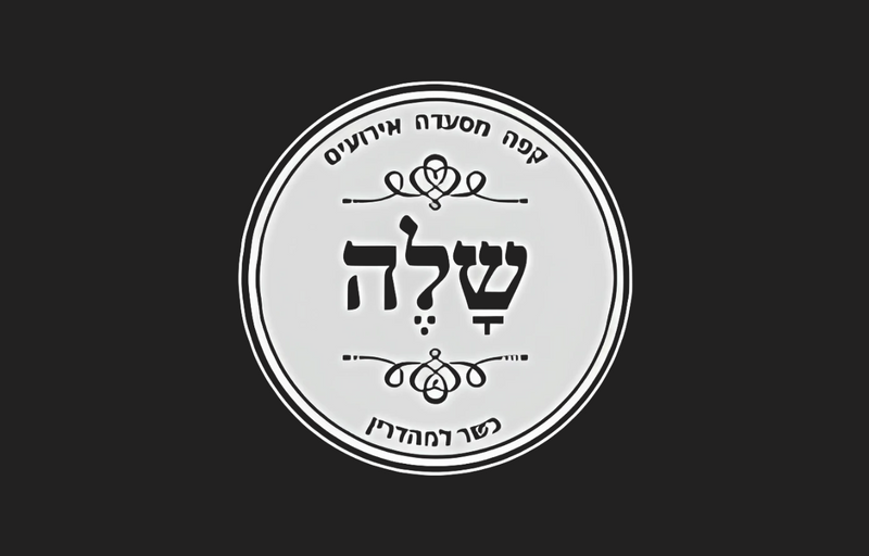 מסעדת שלה קריית מוצקין