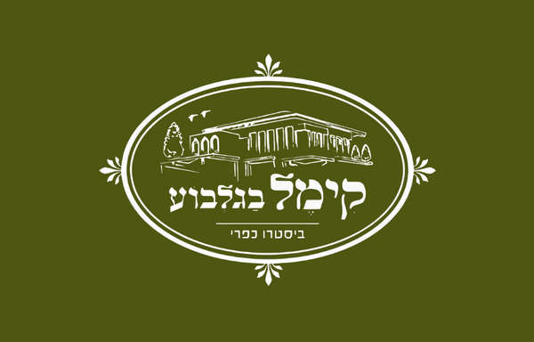 קימל בגלבוע