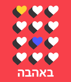 כרטיס ברכה יום האהבה