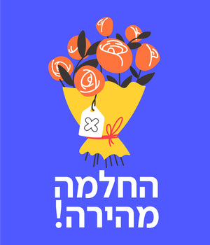 כרטיס ברכה החלמה מהירה