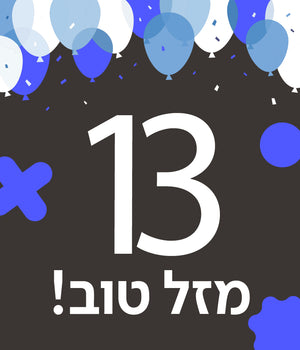 כרטיס ברכה בר/ בת מצווה