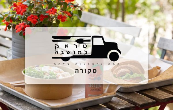 טראק במושבה - עגלת קפה, כרם מהר