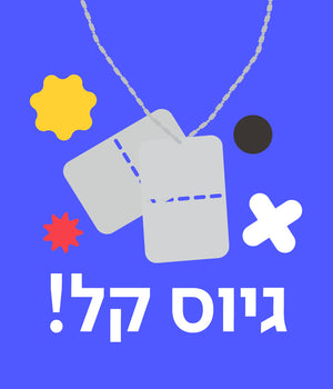 כרטיס ברכה גיוס לצבא