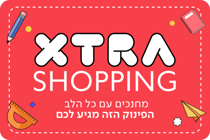 XTRA SHOPPING - מגוון ענק של מתנות לצוותי החינוך