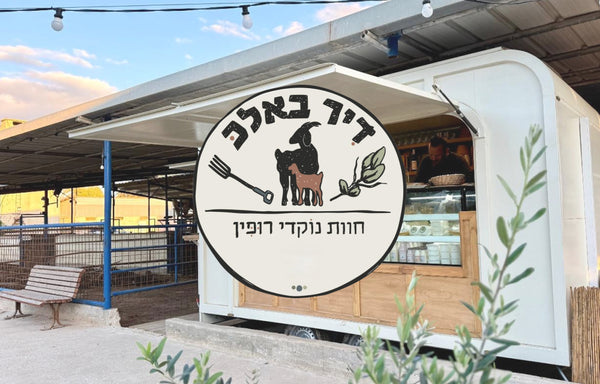 הדיר - עגלת קפה - כפר רופין