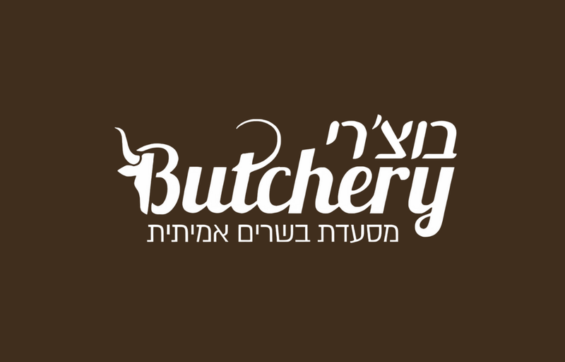 בוצ׳רי - Butchery
