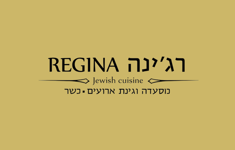 רג'ינה - REGINA