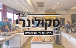 סקולינרי - סדנאות אוכל