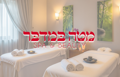 ספא מטה במדבר באר שבע