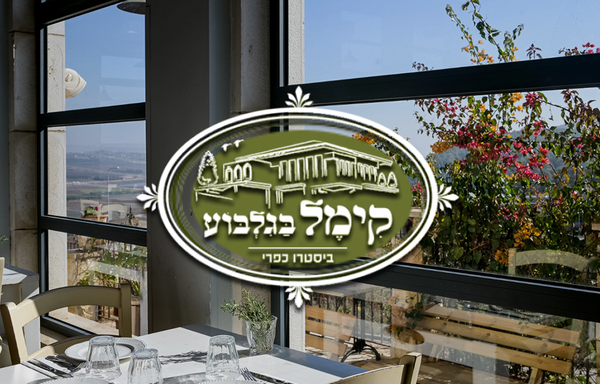 קימל בגלבוע