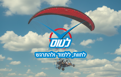 לטוס עם שגב