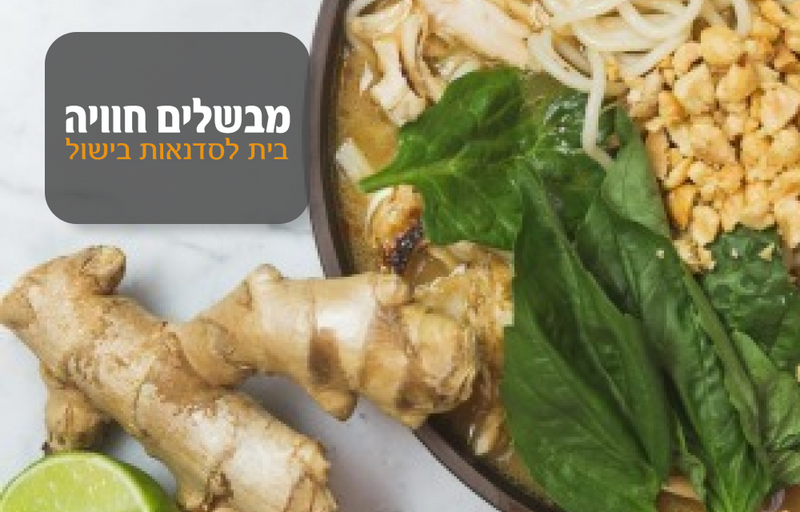 סדנת בישול אסייתי - מבשלים חוויה