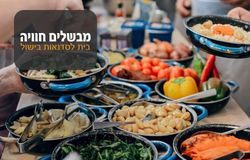 כניסה יחידה לסדנת בישול - מבשלים חוויה