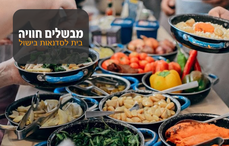 כניסה יחידה לסדנת בישול - מבשלים חוויה