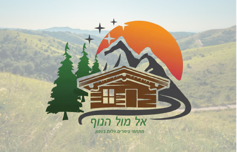 צימרים אל מול הנוף