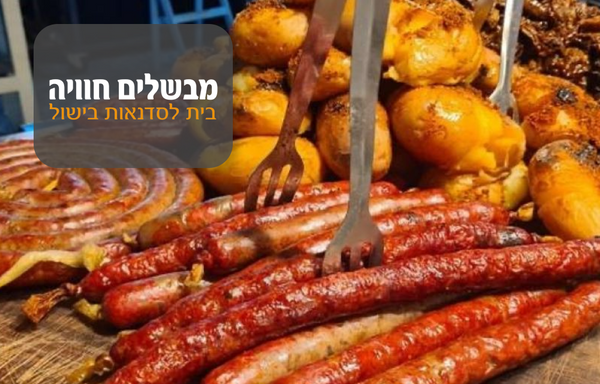 סדנאת עישון בשרים - מבשלים חוויה
