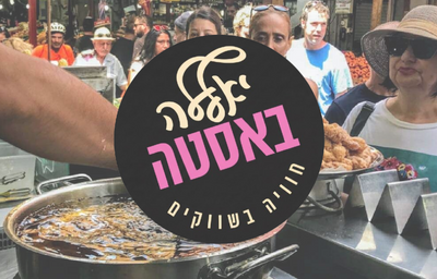 יאללה באסטה - חוויה בשווקים