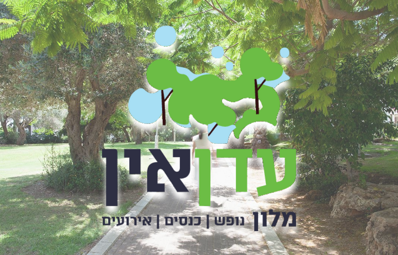 מלון עדן אין זכרון יעקב
