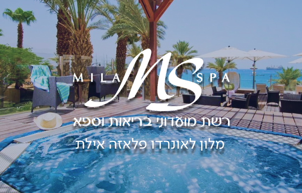 רשת מילה ספא - מלון לאונרדו פלאזה אילת