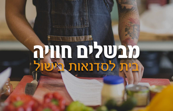 מבשלים חוויה - סדנאות בישול