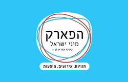 פארק מיני ישראל