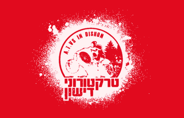 רייזרים וטרקטורונים דישון