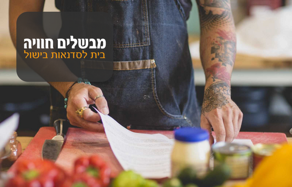 מבשלים חוויה