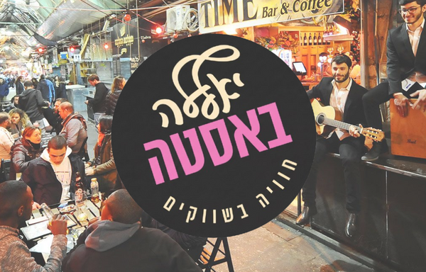 גיפט קארד ליאללה באסטה - חוויה בשווקים