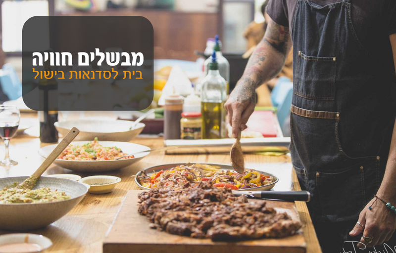 כניסה זוגית לסדנת בישול - מבשלים חוויה