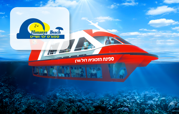 שייט ליחיד בספינת זכוכית ז'ול ורן - חוף חנניה