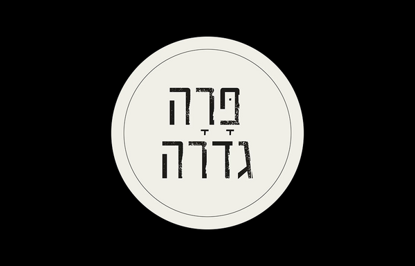 מסעדת פרה פרה גדרה