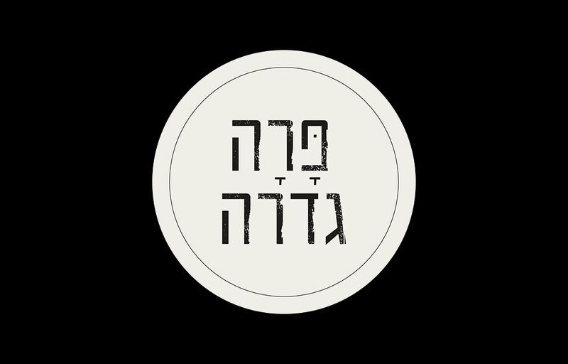 מסעדת פרה פרה גדרה