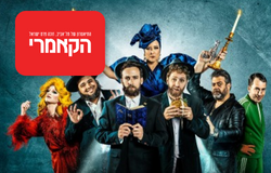 כרטיס זוגי להצגה כולל מחזות זמר