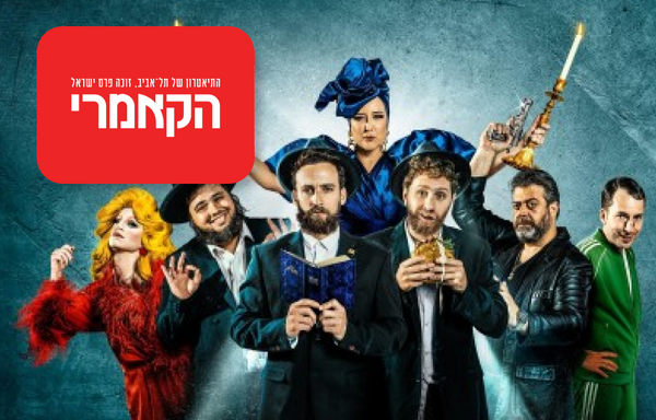 כרטיס זוגי להצגה כולל מחזות זמר