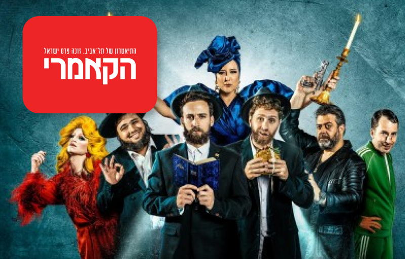 כרטיס זוגי להצגה כולל מחזות זמר