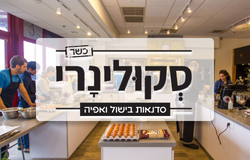 סקולינרי - סדנאות אוכל