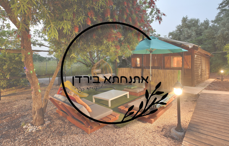 צימר אתנחתא בירדן