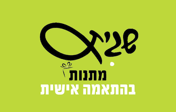 שגית - משחקי קלפים ומתנות