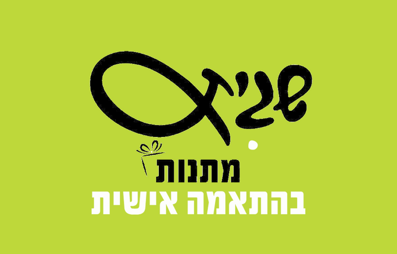 שגית - משחקי קלפים ומתנות
