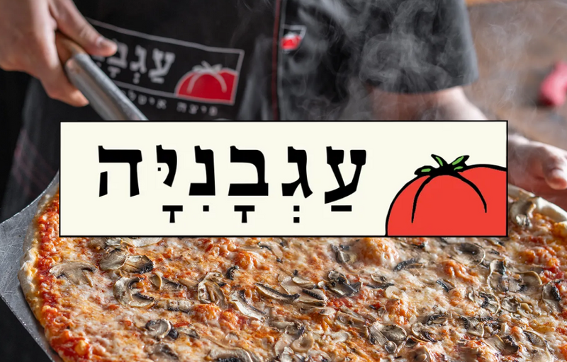 רשת פיצה עגבניה