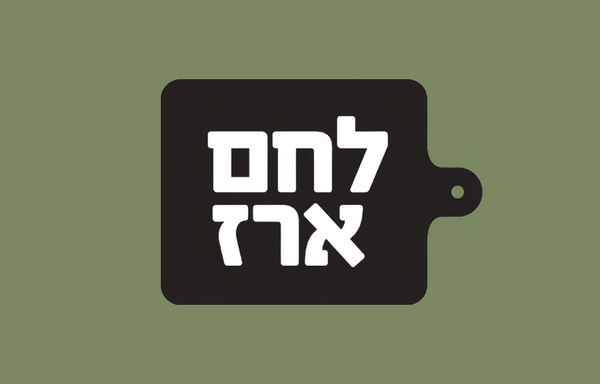 לחם ארז קריית ביאליק
