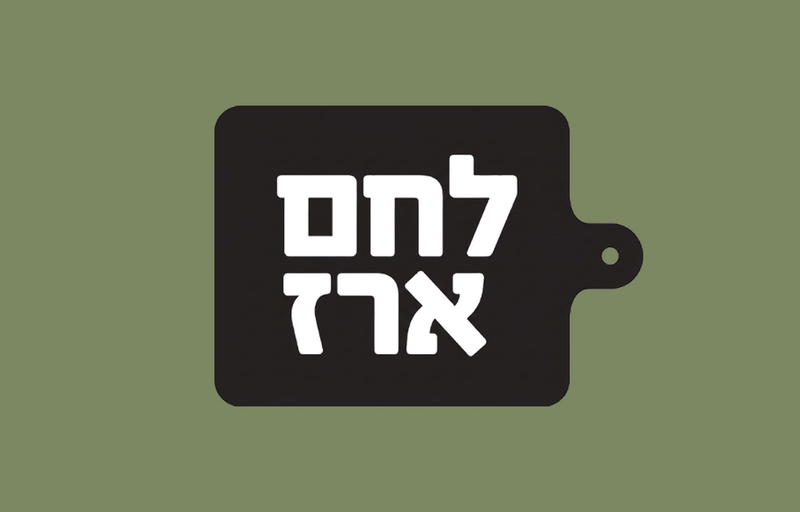 לחם ארז קריית ביאליק