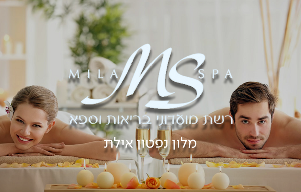רשת מילה ספא - מלון דן נפטון אילת