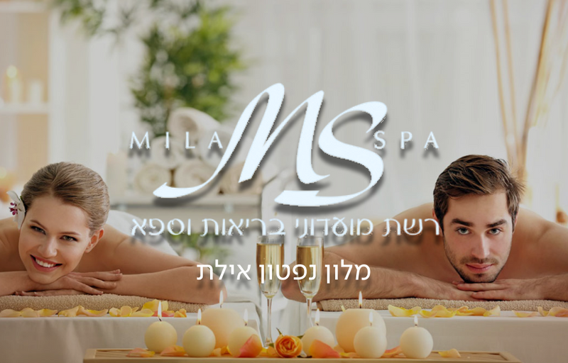 רשת מילה ספא - מלון דן נפטון אילת
