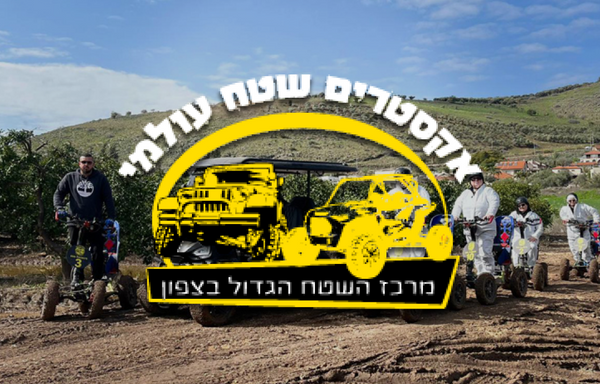 אקסטרים שטח עולמי